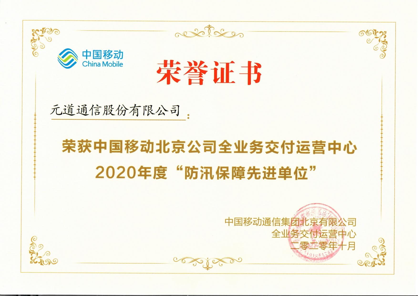 北京移动-2020年度防汛保障先进单位